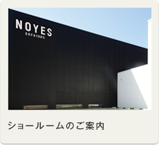 ショールームのご案内
