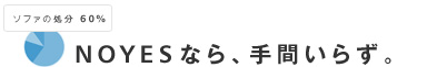 NOYESならソファの処分が手間いらず