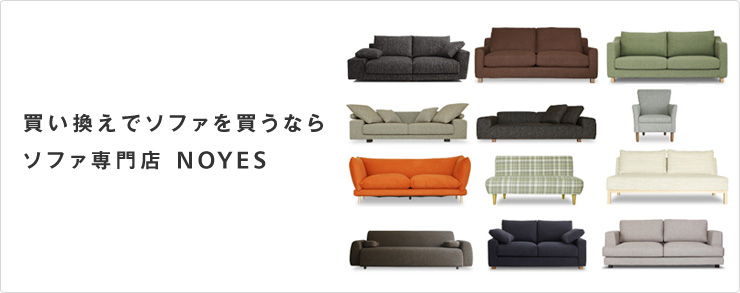 買い換えソファを買うなら、ソファ専門店NOYES