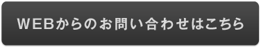 WEBからのお問い合わせはこちら