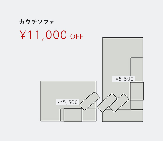 カウチ¥11,000off