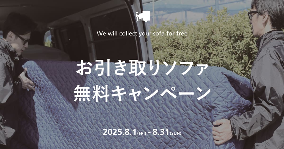 全ソファ対象！お引き取りソファ無料キャンペーン | 国産ソファ