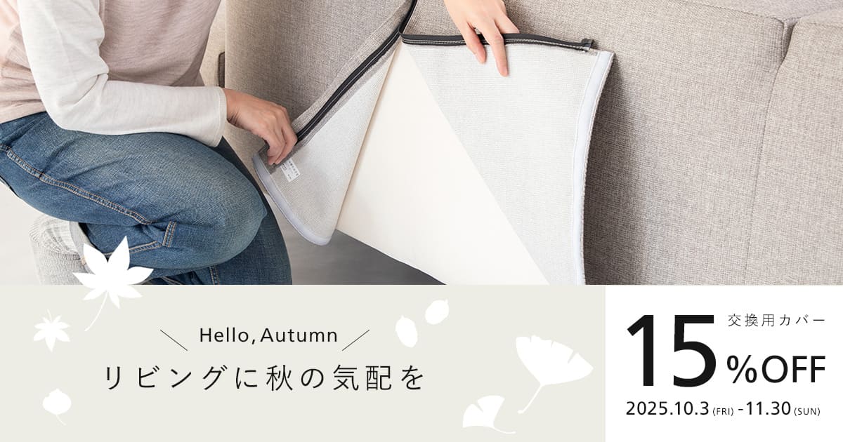【洗い替え用・模様替えに！】NOYES交換用カバー NOYESの交換用カバー15%OFFキャンペーン | 国産ソファブランド NOYES
