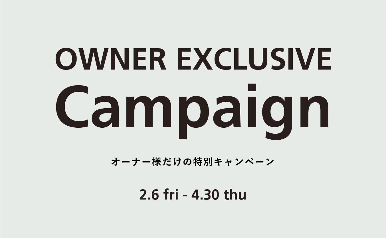 オーナー様限定キャンペーンのご案内