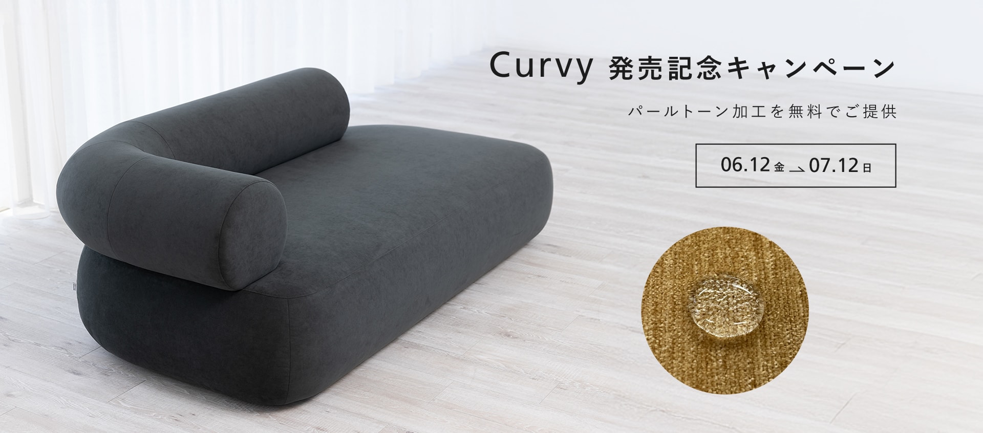 Curvyキャンペーン