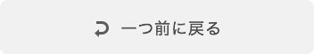 一つ前に戻る