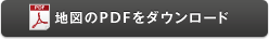 地図のPDFをダウンロード