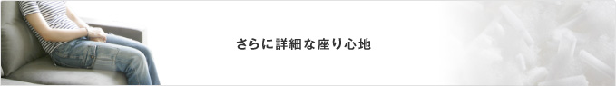 ウレタン仕様のさらに詳しい座り心地