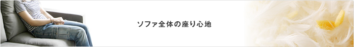 ソファ全体の座り心地