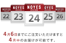 9月10日までにご注文いただけますと、9月中のお届けが可能です。