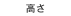 高さ