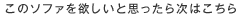 このソファを欲しいと思ったら次はこちら