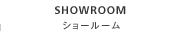 ショールーム SHOWROOM