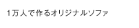 1万人で作るオリジナルソファ