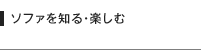 ソファを知る・楽しむ