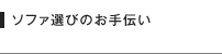 ソファ選びのお手伝い