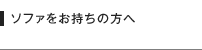 ソファをお持ちの方へ