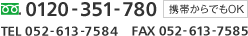 フリーダイヤル0120-351-780　携帯からでもOK　TEL:052-613-7584 FAX:052-613-7585