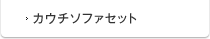 カウチソファセット