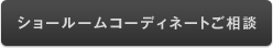 ショールームコーディネート相談