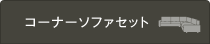 コーナーソファセット一覧