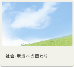 社会・環境への関わり