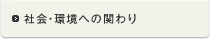 社会・環境への関わり