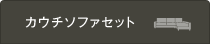 カウチソファセット一覧