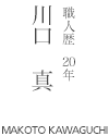 川口 真 職人歴20年