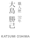 大島 勝己 職人歴32年