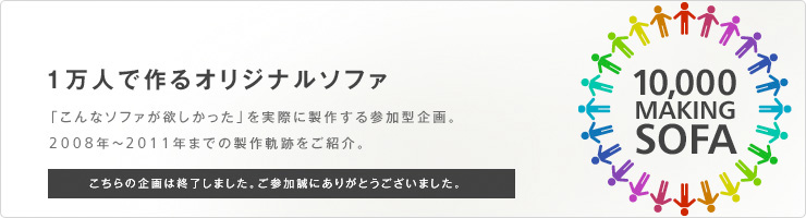 「こんなソファが欲しかった」を実際に製作する参加型企画。簡単な投票などもありますので、お気軽にご参加ください。