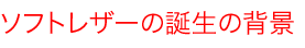 ソフトレザー誕生の背景