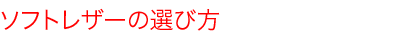 ソフトレザーの選び方