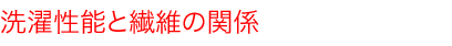 洗濯性能と繊維の関係