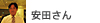 聞き手：アスワン安田さん