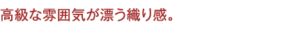 ソファと生地とのマッチングに着眼