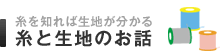 糸と生地のお話。糸を知れば生地も分かる。