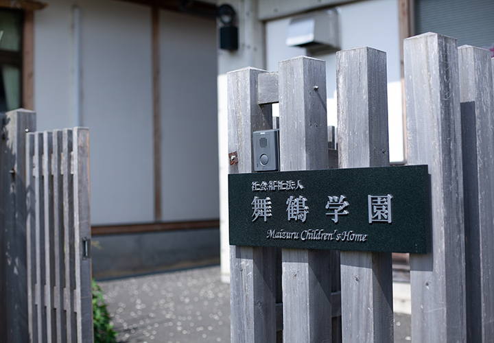 児童養護施設 舞鶴学園