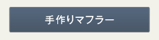 手作りマフラー