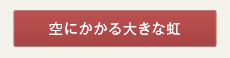 空にかかる大きな虹