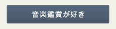 音楽鑑賞が好き