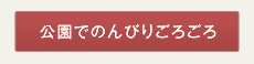 公園でのんびろごろごろ