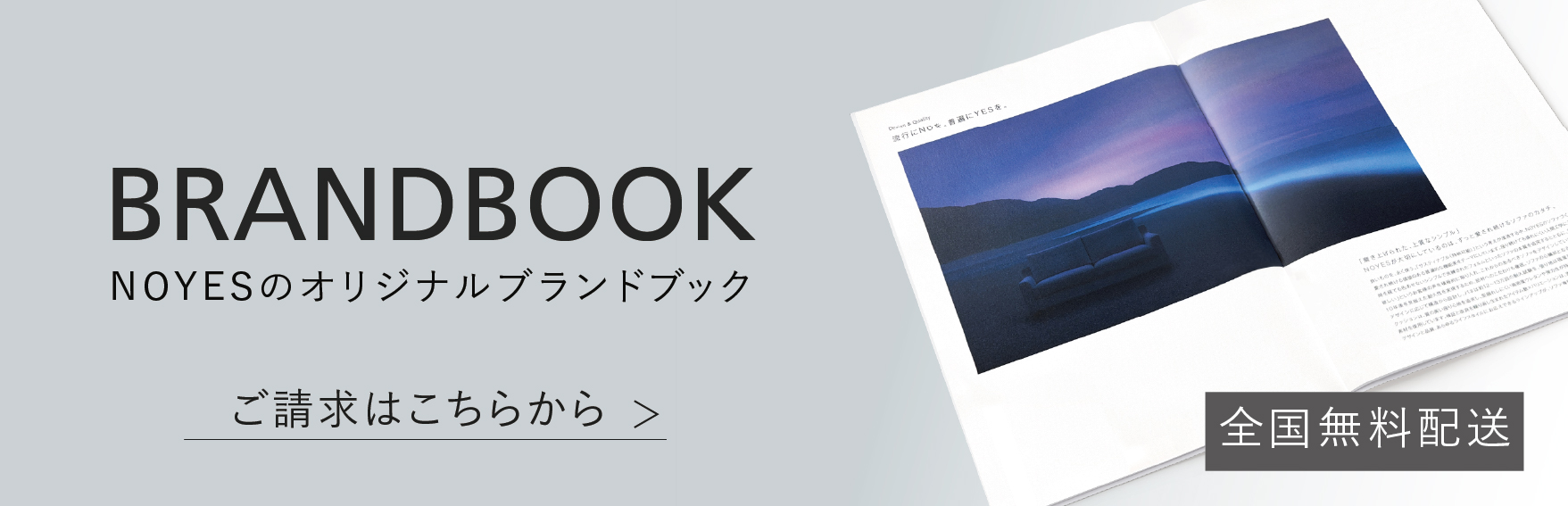 NOYESブランドブック請求はこちらから