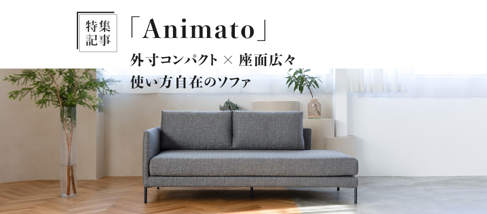 外寸コンパクト × 座面広々。使い方自在のソファ「Animato」