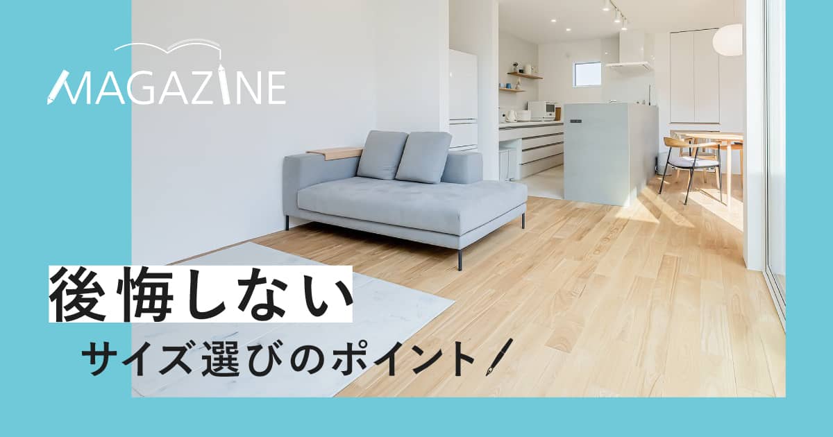 後悔しないサイズ選びのポイント | 国産ソファブランド NOYES