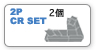 2PCRSET交換用カバー