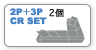 2P3PCRSET交換用カバー