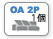 OA2P交換用カバー