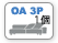OA3P交換用カバー