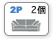 2P交換用カバー